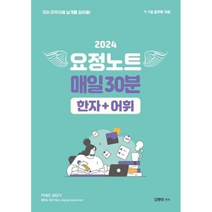 2024 요정노트 매일30분 한자+어휘:9 7급 공무원 국어, 영기획비엠씨