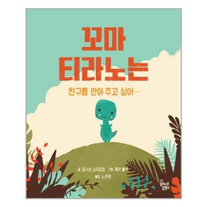 꼬마 티라노는 친구를 안아 주고 싶어…