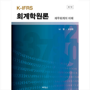 K-IFRS 회계학원론 : 재무회계의 이해 제7판, 박영사, 나영, 모경원