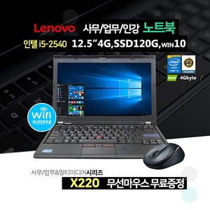 레노버 12.5인치 사무용 노트북 i5-2세대 4GB 120GB X220, WIN10 Home, 코어i5, 블랙