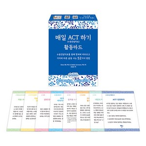 매일 ACT하기 활동카드, Diana Hill, PhD, Debbie Soe.., 인싸이트, Diana Hill, PhD,Debbie Soe...