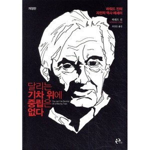 달리는 기차 위에 중립은 없다:하워드 진의 자전적 역사 에세이