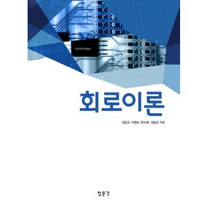 회로이론, 교문사(청문각)