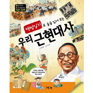 백범일지로 술술 읽어보는우리 근현대사, 그린북