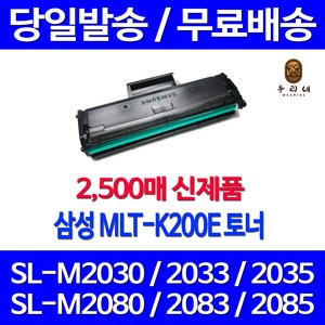 와우토너 삼성 슈퍼대용량 2500매 SL-M2030 M2080 M2033W M2085FW SLM2030W SL-M2085 팩스기 MLTK200L 대기업납품 잉크 SL-2080 MLT-K200S SL-M2085FW, 1개입, MLT-K200E 대용량 2500매