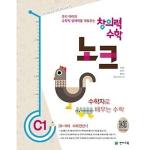 [천재교육] 창의력 수학 노크. C1: 수학자로 배우는 수학 : 8~9세 수와 연산, 천재교육