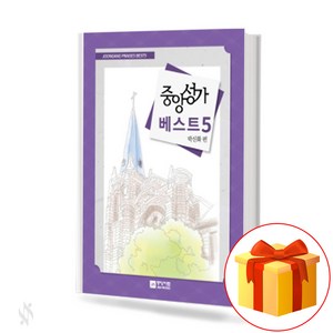 중앙성가베스트5 (무선 스프링제본) [선택구매] 중앙아트, 중앙성가베스트5 (스프링제본)