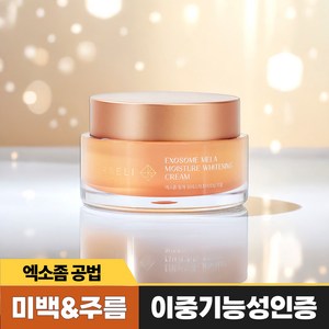 [이중기능성] 리포 엑소좀 멜라토닝 화이트닝 크림 멜라닌 미백 색소침착, 1개, 50g