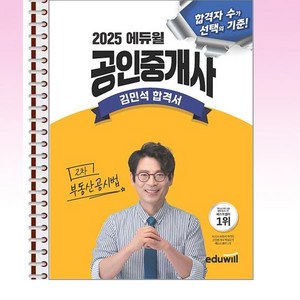 2025 에듀윌 공인중개사 김민석 합격서 부동산공시법 - 스프링 제본선택, 본책1권 제본