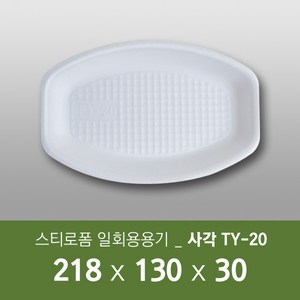 태양산업사 일회용 포장용기 일회용접시 사각접시 배달용기 TY-20, 1세트, 300개입