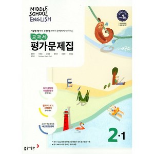 중학교 평가문제집 영어 중 2-1 2학년 1학기 (동아출판 윤정미) 2025년용 참고서