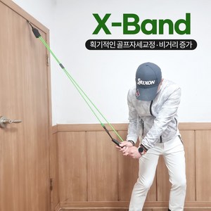 엑스밴드 비거리 증가 골프 스윙 밴드 실내 자세 연습기, 그린, 1