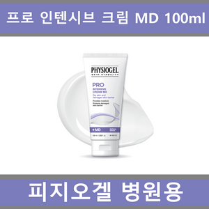 [마켓클로이] PHYSIOGEL 피지오겔 프로 인텐시브 크림 MD 100ml 병원전용크림 건조한 피부 피부장벽개선 피부회복 RESTORING, 1개