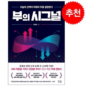 부의 시그널 + 쁘띠수첩 증정, 베가북스, 박종훈