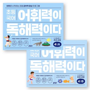 초등 국어 어휘력이 독해력이다 4단계 A+B 세트 (전2권) 키출판사, 국어영역