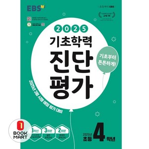 2025 EBS 기초학력 진단평가, 전과목, 초등 4학년