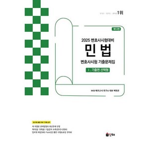 UNION 2025 변호사시험 민법 선택형 기출문제집 1: 기출편, 인해