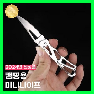 라이튼 캠핑용칼 휴대용 미니나이프, 1개, 스테인실버