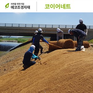 에코조경자재 코이어네트 2m x 20m t3, 1개