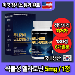 [미국인증] 180정 대용량 식물성 멜라토닌 5mg 함유 루나리아 굿나잇멜라, 1개