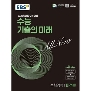 2025학년도 수능 대비 EBS 수능 기출의 미래 : 미적분 (2024년), 수학영역, 고등 3학년