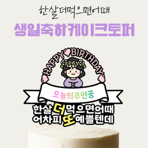 [올어바웃율] 한살더먹으면어때 생일 케이크토퍼 케이크픽 파티 소품, 1개, 단발머리여자