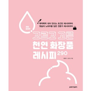 고르고 고른 천연 화장품 레시피 290, PAN n PEN(팬앤펜), 김근섭