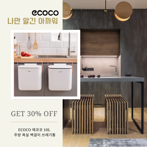 ecoco 에코코 10L 주방 욕실 벽걸이 쓰레기통