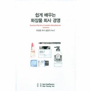 웅진북센 쉽게 배우는 화장품회사 경영 화장품회사설립의A TO Z, One colo  One Size@1