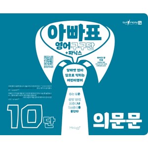 아빠표 영어 구구단+파닉스 10단 (의문문):알파벳 없이 입으로 익히는 어린이영어, 마이클리시