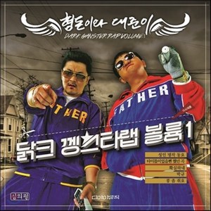 [CD] 형돈이와 대준이 - 미니앨범 : 닭크 껭스타랩 볼륨 1