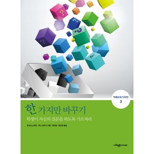 한 가지만 바꾸기, 사회평론아카데미, 로스스타인,루스 산타나 공저/정혜승,정선영 공역