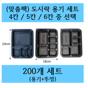 (맞춤팩) 4칸 도시락용기 5칸 도시락용기 6칸 도시락용기 도시락포장용 200개 세트 선택구매, 1개, 200개입