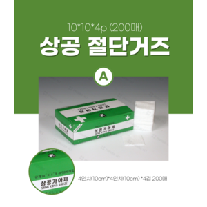 상공 가아제 10 x 10 cm 4겹, 200개입, 1개