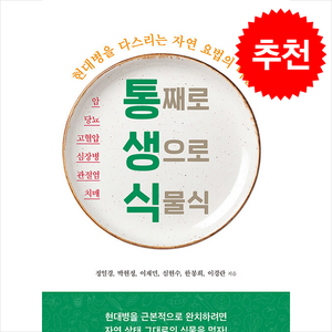 통째로 생으로 식물식 + 쁘띠수첩 증정, 북랩, 정일경