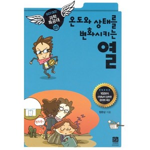 온도와 상태를 변화시키는 열, 이치, Go! Go! 고고 과학특공대