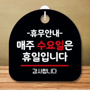 뭉키데코 표지판 안내판 팻말 푯말 실내 미니간판 제작 출력_S8_138_휴무안내 매주 수요일 휴일, 블랙