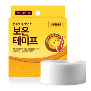 벌크) 국내생산 외풍 차단 틈새막이 보온테이프 표준형 50mm*10m 창문 바람막이 방풍, 1개