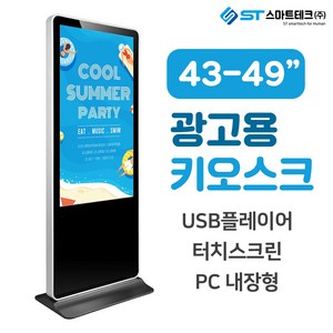 광고용 DID 디지털 사이니지 키오스크 스텐드형 전국 디스플레이어, 49인치형, USB 플레이어