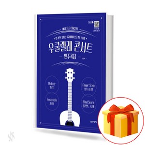 우쿨렐레 콘서트 연주곡집 a collection of ukulele concets 우쿨렐레 교재 음악세계