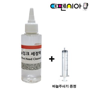 프린터 잉크세정액 100ml + 주사기 증정 헤드 노즐 막힘 청소 세정제 지우기 삼성 HP 캐논 엡손, 잉크세정액 100ml + 바늘 주사기, 1개