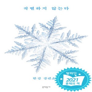 NSB9788954682152 새책-스테이책터 [작별하지 않는다 (눈꽃 에디션)]---문학동네-한강 지음-2000년대 이후 한국소설-20210909 출, 작별하지 않는다 (눈꽃 에디션)