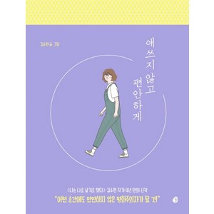 애쓰지 않고 편안하게(20만 부 기념 에디션):더 나답게 살기 위한 인간관계 처방전, 놀, 김수현