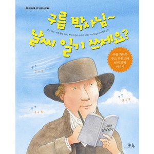 구름 박사님 날씨 일기 쓰세요:구름 과학자 루크 하워드와 날씨 과학 이야기, 봄나무, 초등 저학년을 위한 과학도서관 시리즈