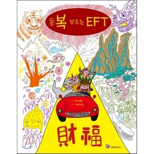 돈복 부르는 EFT, MBS출판사