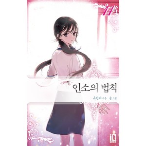 인소의 법칙 14, 잇북(it book), 유한려