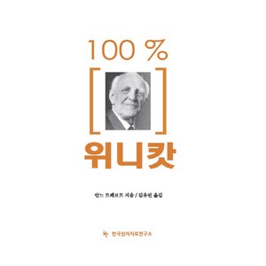 100% 위니캇, 한국심리치료연구소, 안느 르페브르