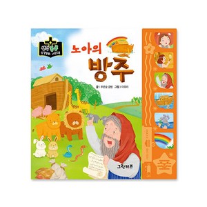 마미북 생각콩콩 성경동화 사운드북 - 노아의 방주, 단일옵션, 단일옵션