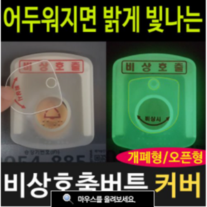 여산) 비상호출 버튼커버/ 소형 기본 특고 높이/ 대형 기본 특고높이 선택가능/ 비상시 야광 인식가능 / 오작동방지/ 호출벨 안전덮개/ 엘리베이터/ 아파트 관리사무소/ 비상벨커버, 대형 특고높이, 1개, 오렌지