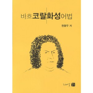 바흐 코랄 화성 어법, 노래알, 천광우